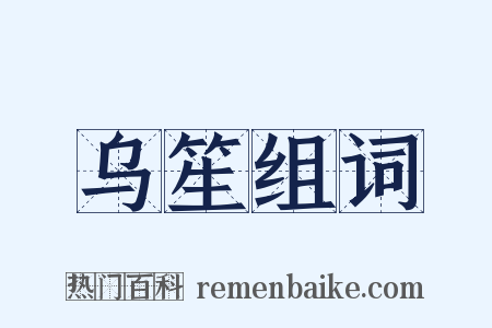 乌笙组词是什么意思的图片